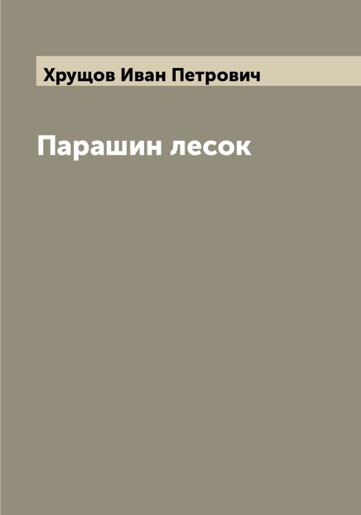 Обложка книги «Парашин лесок» — Хрущов Иван Петрович, ISBN 9785521293810