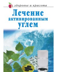 Лечение активированным углем