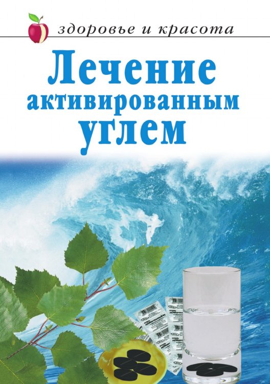 Лечение активированным углем