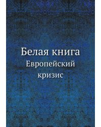 Белая книга