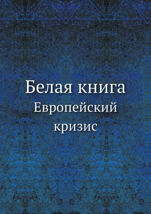 Белая книга