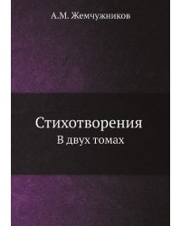Стихотворения А.М. Жемчужникова