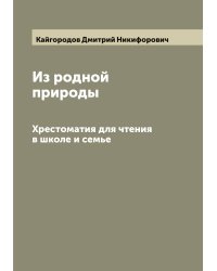 Из родной природы