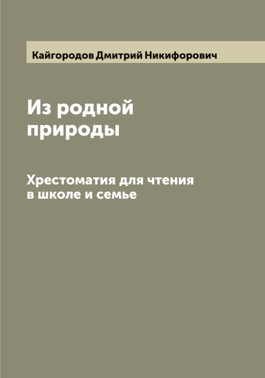 Обложка книги «Из родной природы» — Кайгородов Дмитрий Никифорович, ISBN 9785519877251