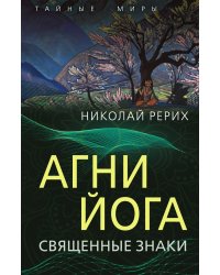Агни Йога. Священные знаки