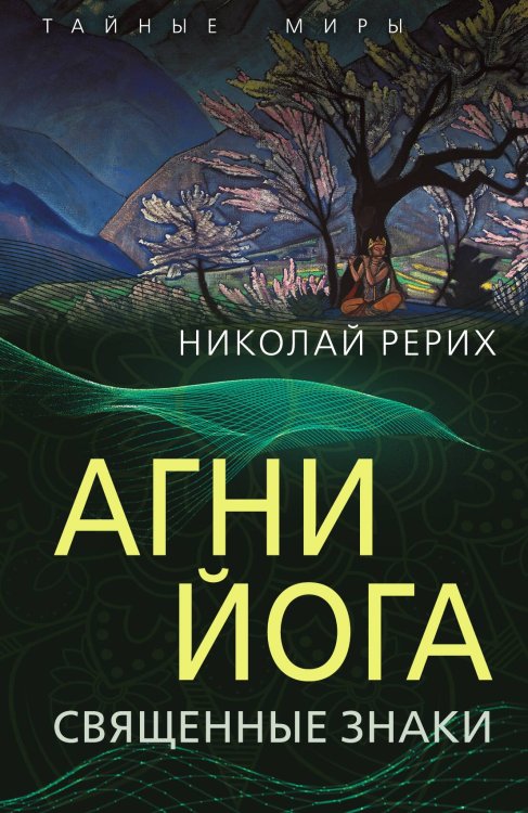 Обложка книги «Агни Йога. Священные знаки» — Рерих Н.К., ISBN 9785002226832