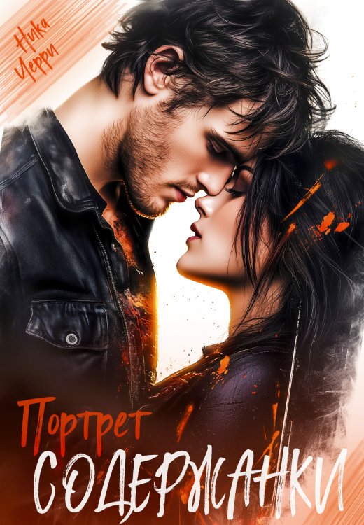 Обложка книги «Портрет содержанки» — Ника Черри, ISBN 9785524015426