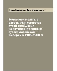 Землечерпательные работы Министерства путей сообщения на внутренних водных путях Российской империи в 1906-1908 гг