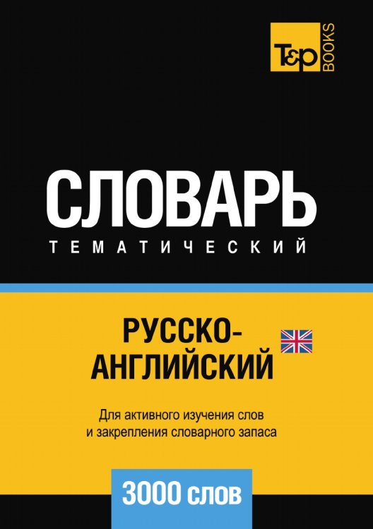 Обложка книги «Русско-английский (британский) тематический словарь  3000 слов» — Андрей Таранов, ISBN 9785519680141