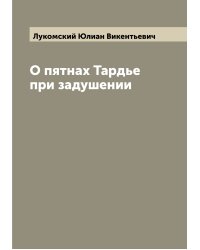 О пятнах Тардье при задушении
