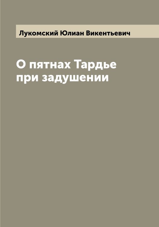 Обложка книги «О пятнах Тардье при задушении» — Лукомский Юлиан Викентьевич, ISBN 9785519940658