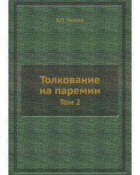 Толкование на паремии