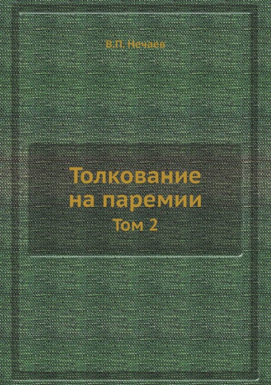 Толкование на паремии