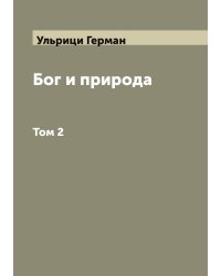 Бог и природа