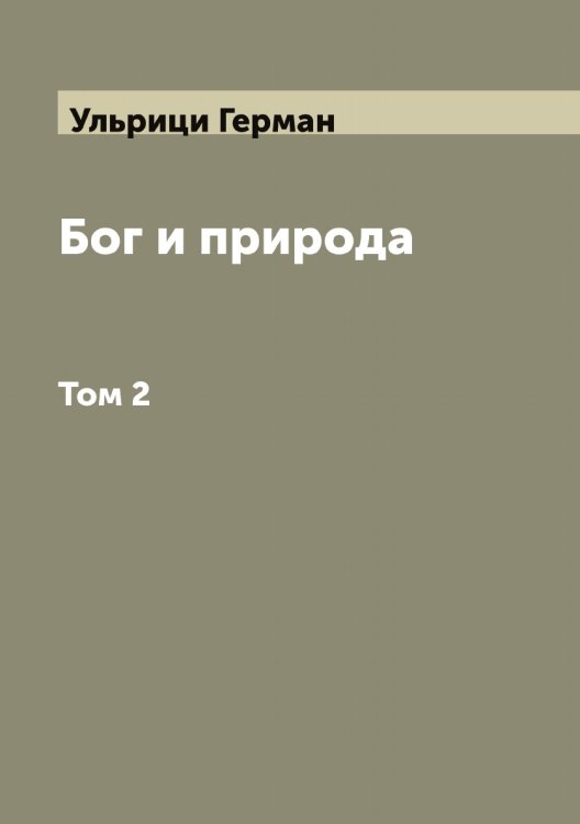 Обложка книги «Бог и природа» — Ульрици Герман, ISBN 9785519782357