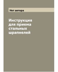 Инструкция для приема стальных шрапнелей