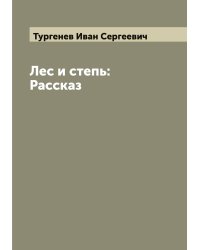 Лес и степь: Рассказ
