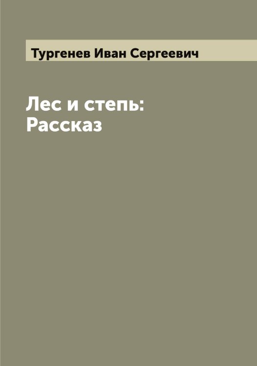Обложка книги «Лес и степь: Рассказ» — Тургенев Иван Сергеевич, ISBN 9785519779586