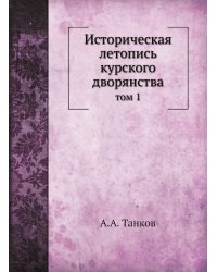 Историческая летопись курского дворянства