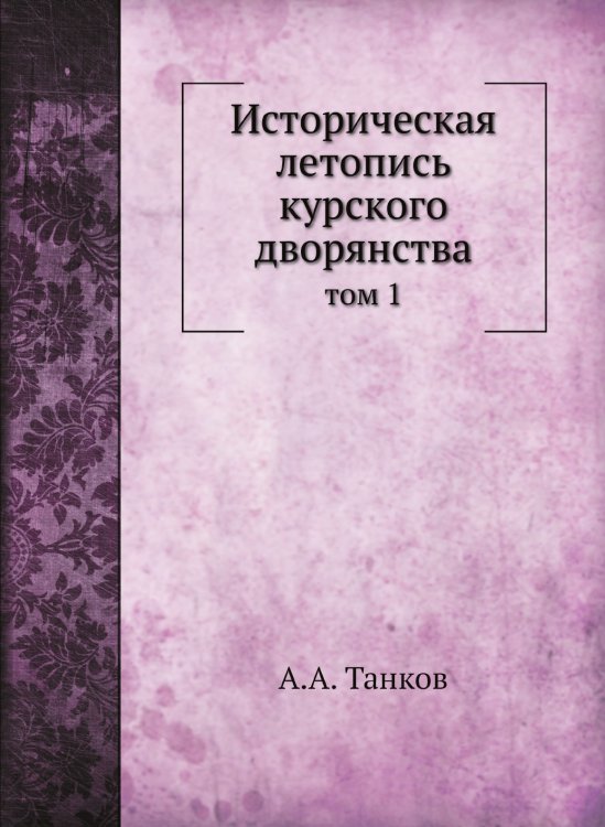 Обложка книги «Историческая летопись курского дворянства» — А.А. Танков, ISBN 9785517892355
