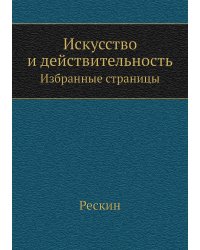 Искусство и действительность