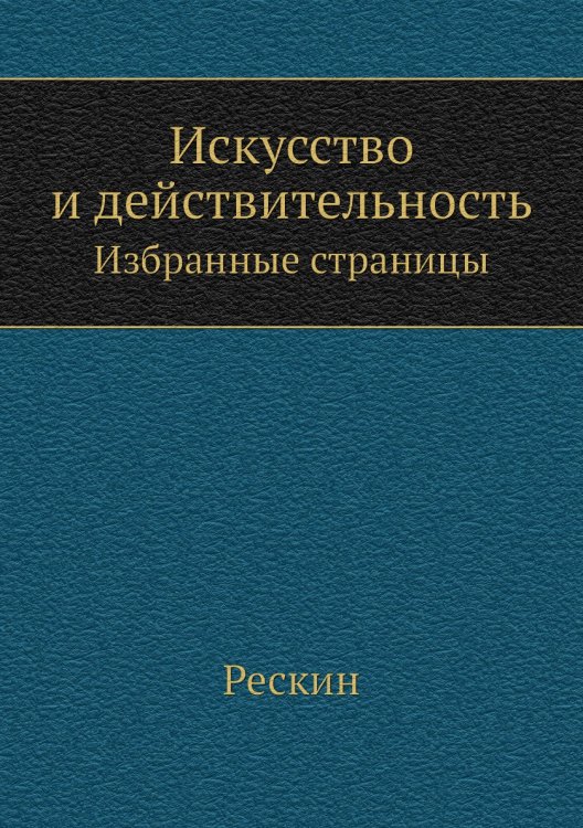 Искусство и действительность