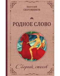 Родное слово. Сборник стихов. Издание второе, исправленное и дополненное. Книга десятая. Родниковы
