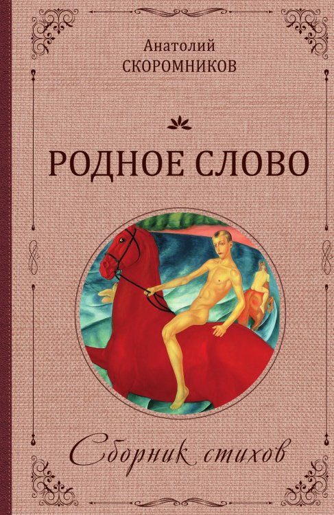 Родное слово. Сборник стихов. Издание второе, исправленное и дополненное. Книга десятая. Родниковы Обложка книги «Родное слово. Сборник стихов. Издание второе, исправленное и дополненное. Книга десятая. Родниковы» — Скоромников Анатолий, ISBN 9785002223855