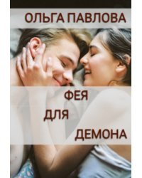 Фея Для Демона