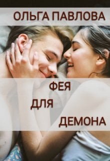 Обложка книги «Фея Для Демона» — Ольга Павлова, ISBN 9785524067517