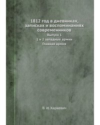 1812 год в дневниках, записках и воспоминаниях современников