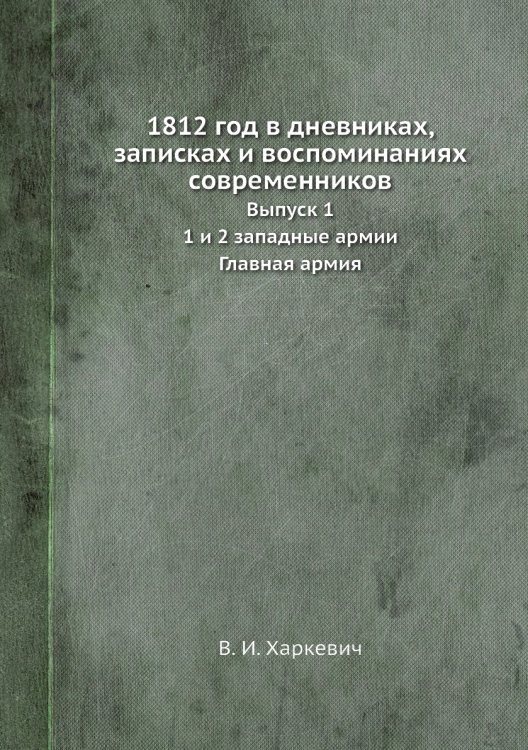 1812 год в дневниках, записках и воспоминаниях современников