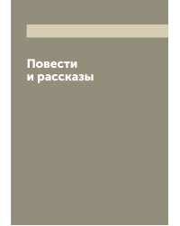 Повести и рассказы