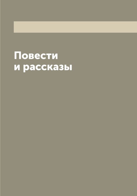 Обложка книги «Повести и рассказы» — ჭავჭავაძე ილია, ISBN 9785521296743