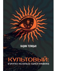 Культовый… (Пауло Коэльо: биография)