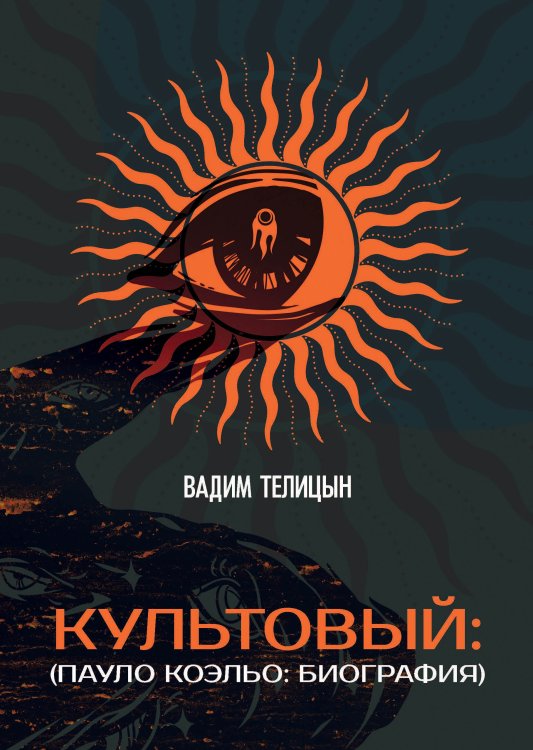 Обложка книги «Культовый… (Пауло Коэльо: биография)» — Вадим Телицын, ISBN 9785521924431