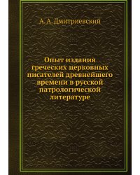 Опыт издания греческих церковных писателей древнейшего времени в русской патрологической литературе