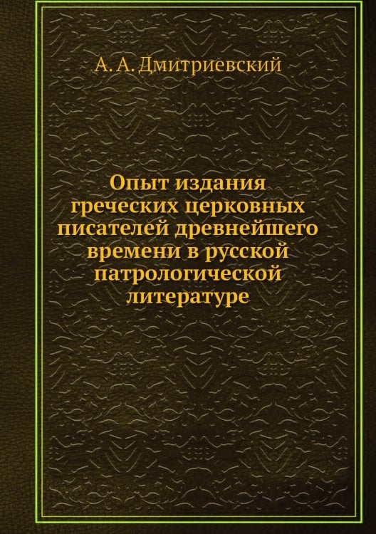 Опыт издания греческих церковных писателей древнейшего времени в русской патрологической литературе