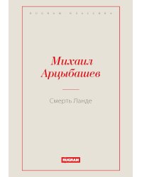 Смерть Ланде
