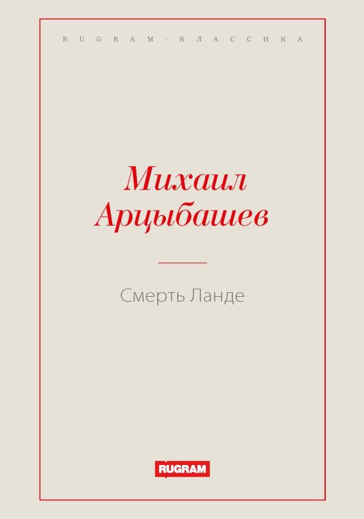 Обложка книги «Смерть Ланде» — Михаил Петрович Арцыбашев, ISBN 9785519726306