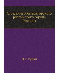 Описание императорского российского города Москвы