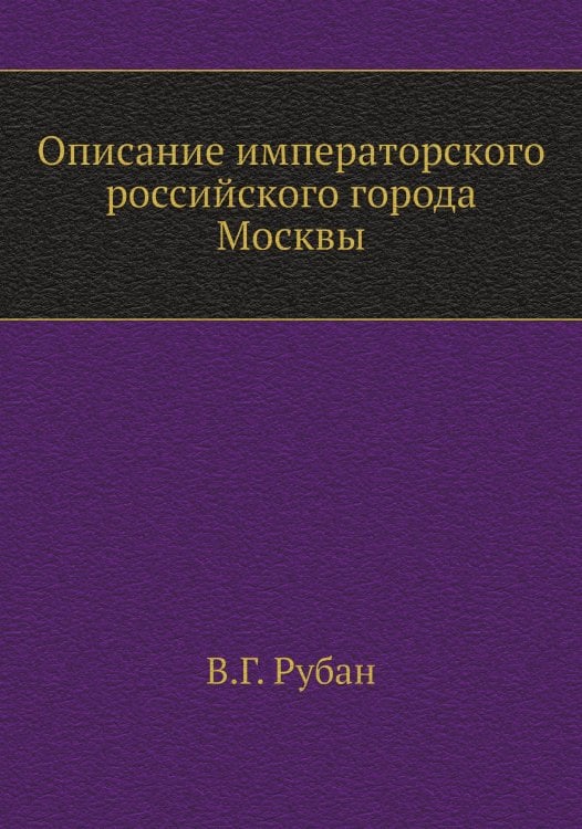 Описание императорского российского города Москвы