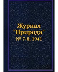 Журнал "Природа"