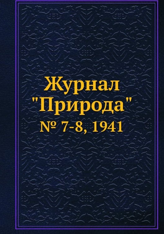 Журнал "Природа"