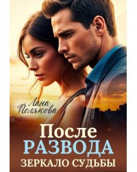 После развода. Зеркало судьбы