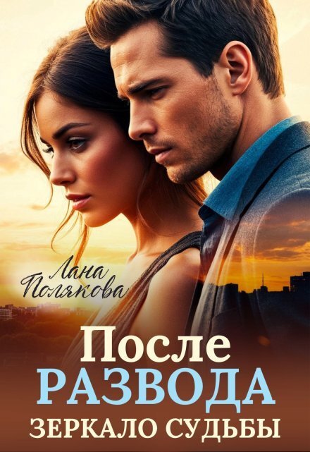 Обложка книги «После развода. Зеркало судьбы» — Лана Полякова, ISBN 9785524027856