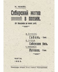 Сибирский мотив в поэзии (От Бальдауфа до наших дней)