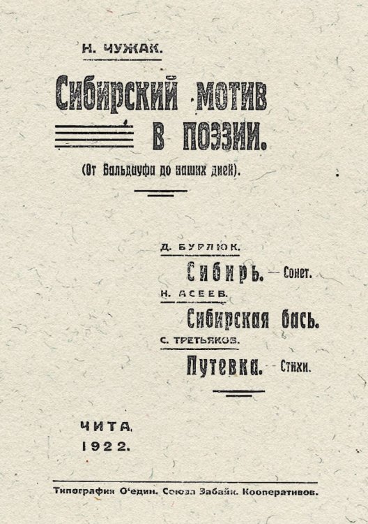 Обложка книги «Сибирский мотив в поэзии (От Бальдауфа до наших дней)» — Н. Чужак, ISBN 9785521952007