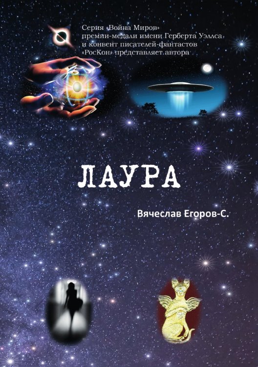 Обложка книги «Лаура» — Вячеслав Егоров-С, ISBN 9785907451841