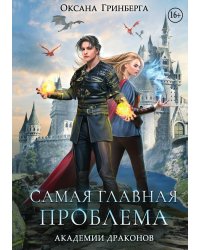 Самая главная проблема Академии Драконов